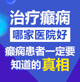 女生被操小逼网站北京治疗癫痫病医院哪家好